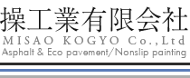 アスファルト・コンクリート舗装|岡山|操工業